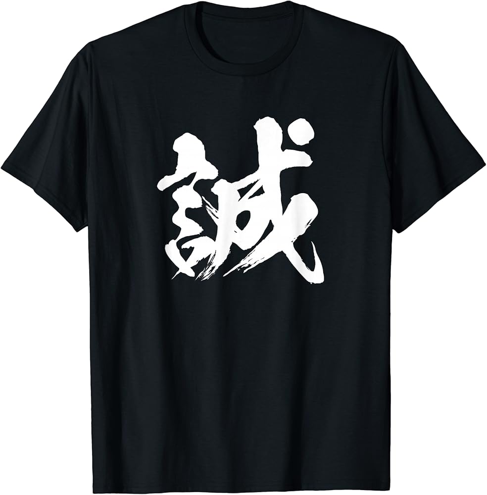 Amazon | 【誠】一文字 漢字 日本語 毛筆 書道 筆文字 言葉 和柄 日本